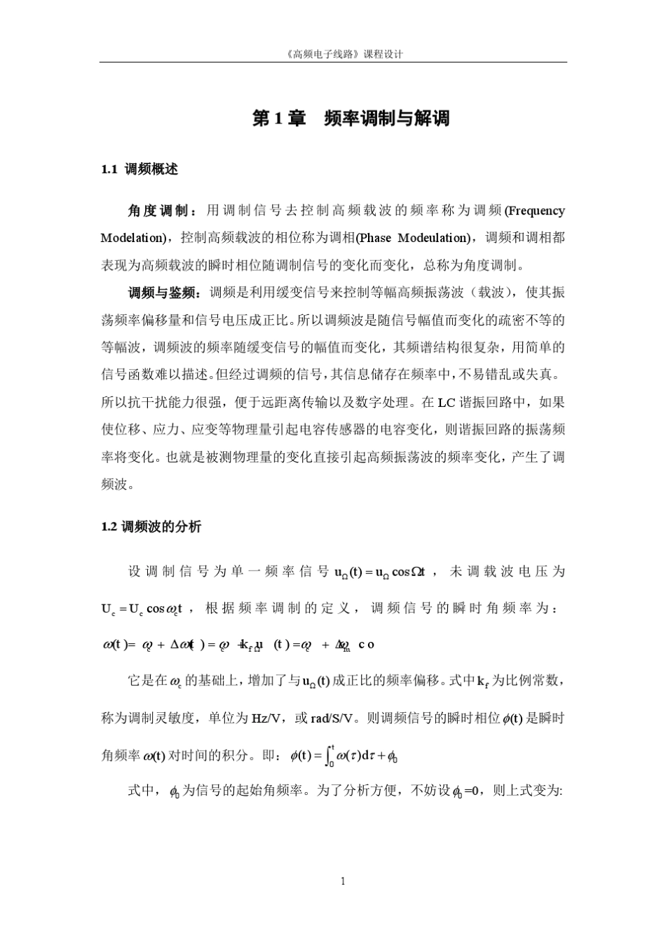 『原创』高频电子线路课程设计FM波调制与解调_第3页