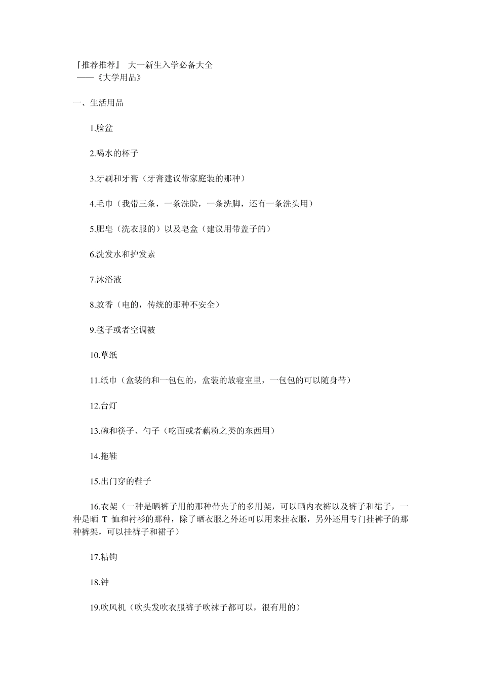 『推荐推荐』大一新生入学必备大全_第1页