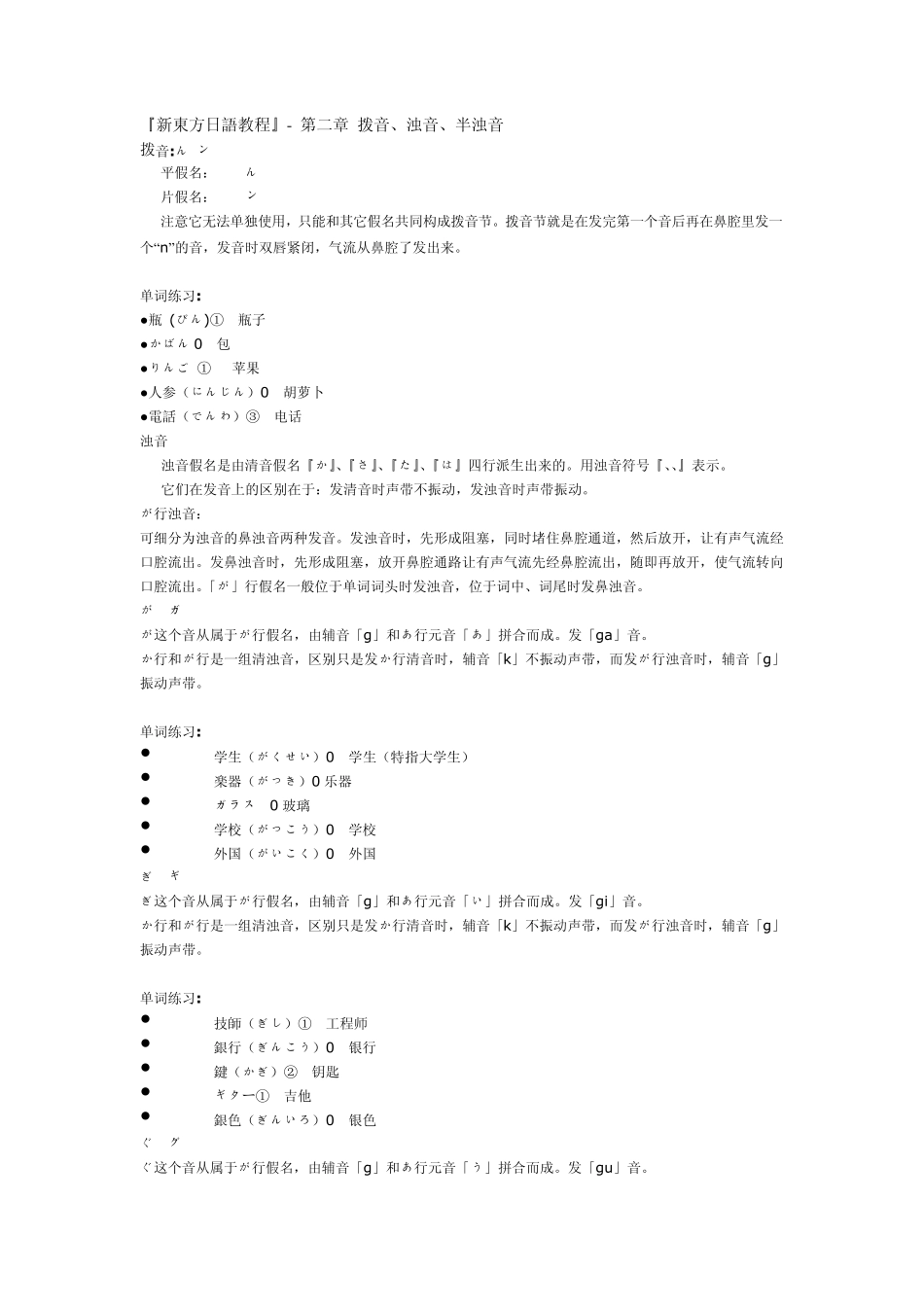 『新东方日语教程』第二章拨音、浊音、半浊音+新东方日语教程』第三章拗音_第1页