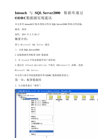『自编』Intouch与SQLServer2000数据库ODBC通讯