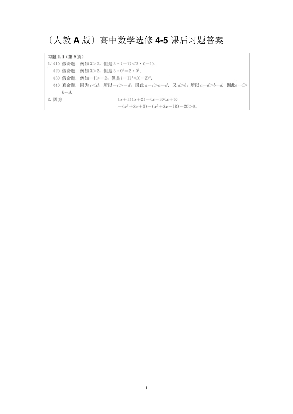 〔人教A版〕高中数学选修45课后习题答案_第1页