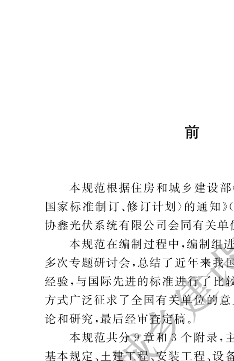 〖GB507942012〗光伏发电站施工规范_第1页