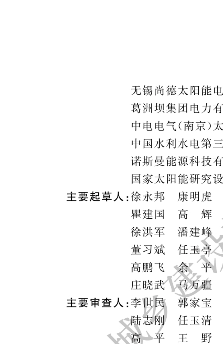 〖GB507942012〗光伏发电站施工规范_第2页