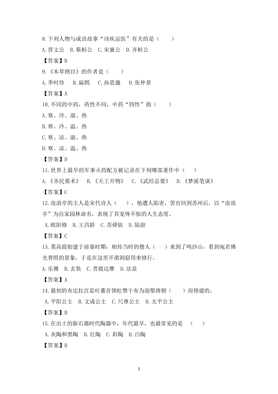 〖知识竞赛题库〗最新《中华优秀传统文化知识竞赛·六年级》题库及答案_第2页