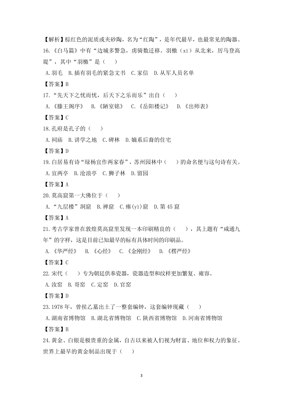 〖知识竞赛题库〗最新《中华优秀传统文化知识竞赛·六年级》题库及答案_第3页