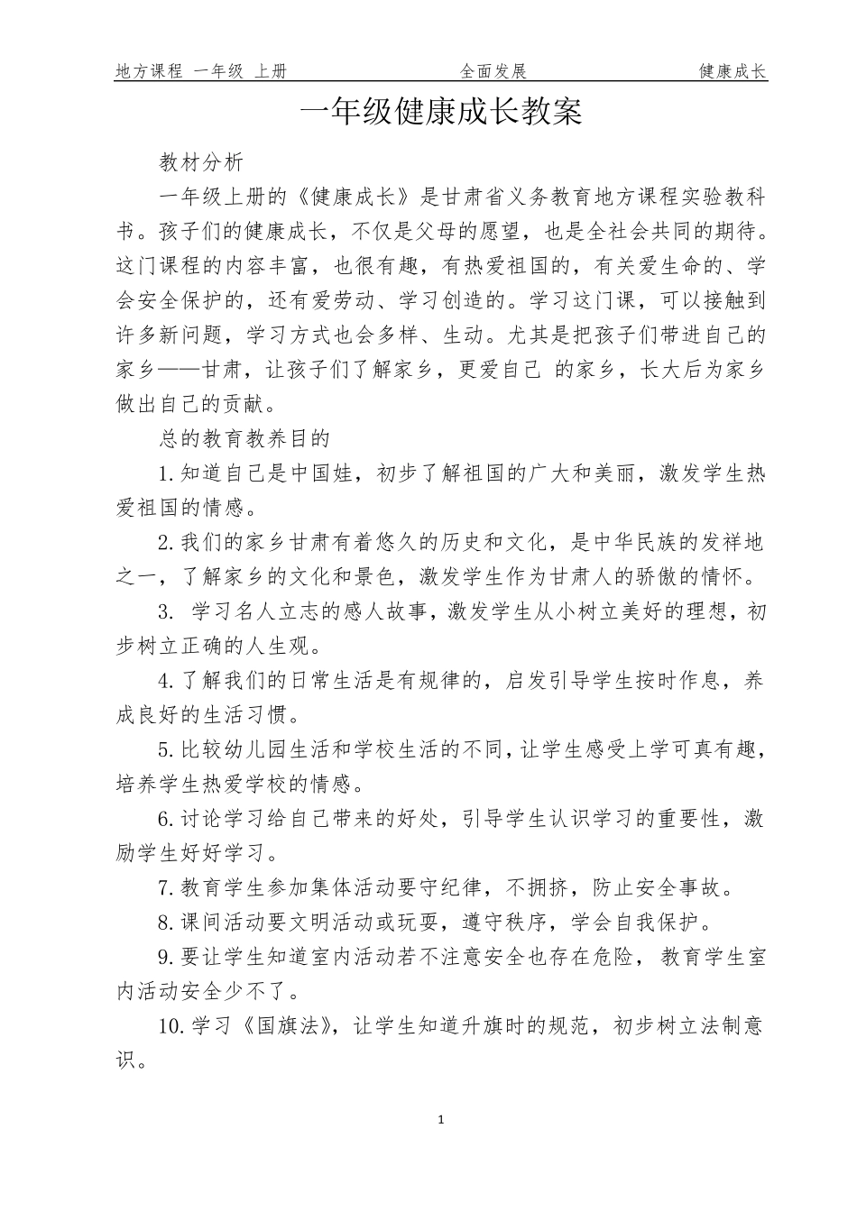 一(上)健康成长教案_第1页