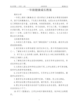 一(上)健康成长教案