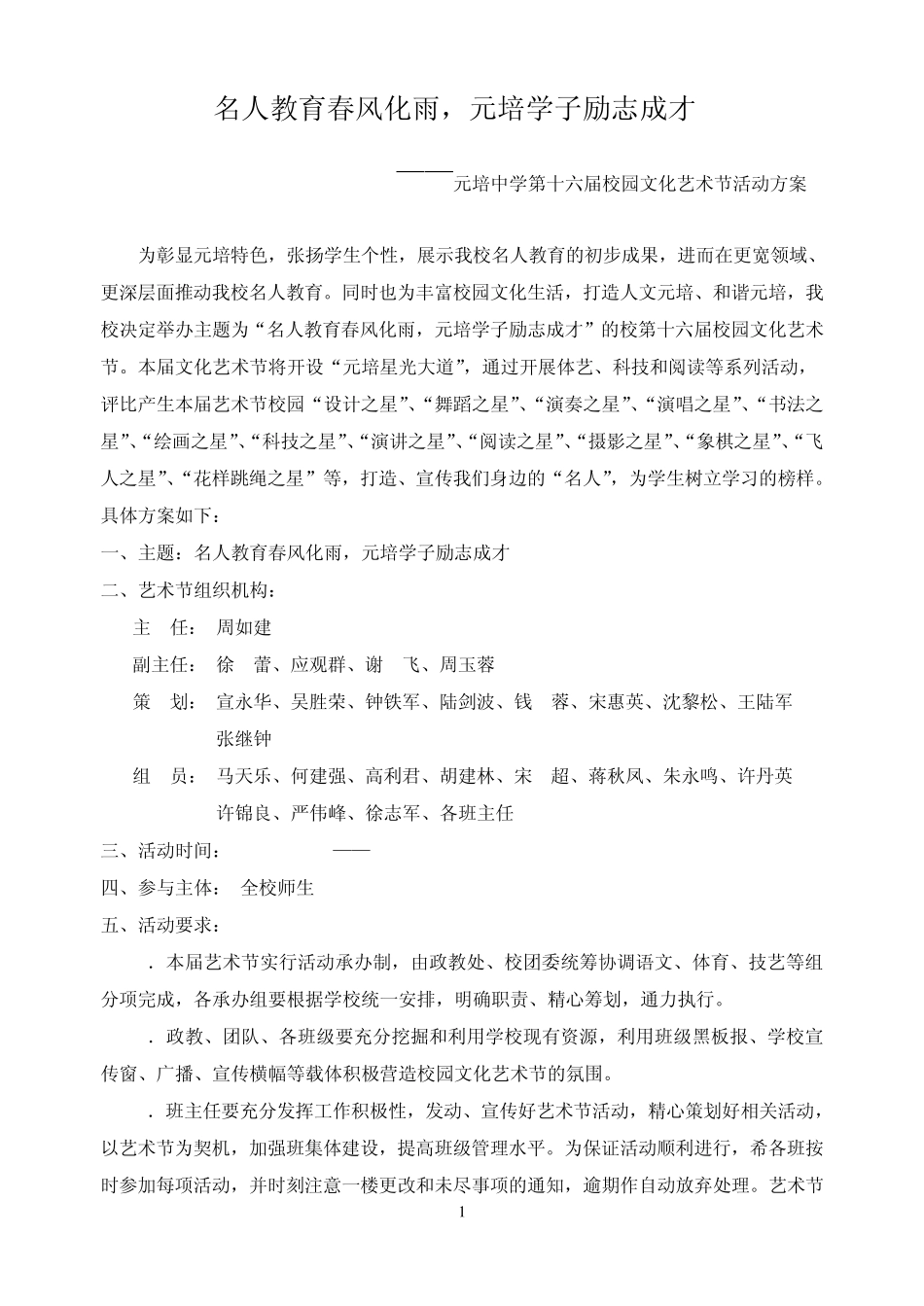 一,主题名人教育春风化雨,元培学子励志成才_第1页