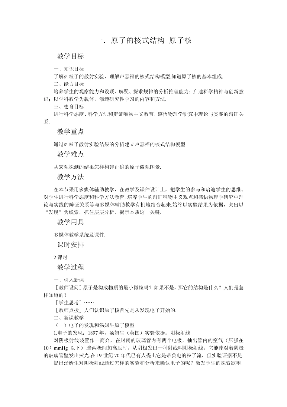一.原子的核式结构原子核_第1页