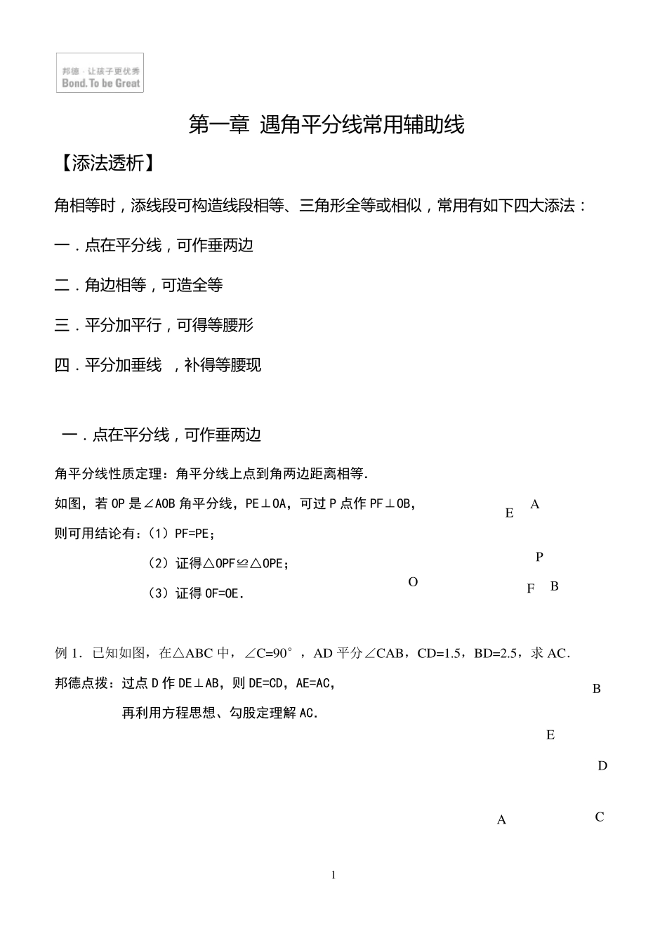一.遇角平分线常用辅助线_第1页