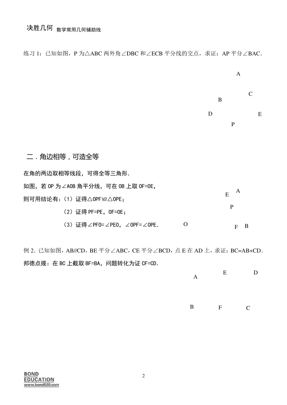 一.遇角平分线常用辅助线_第2页