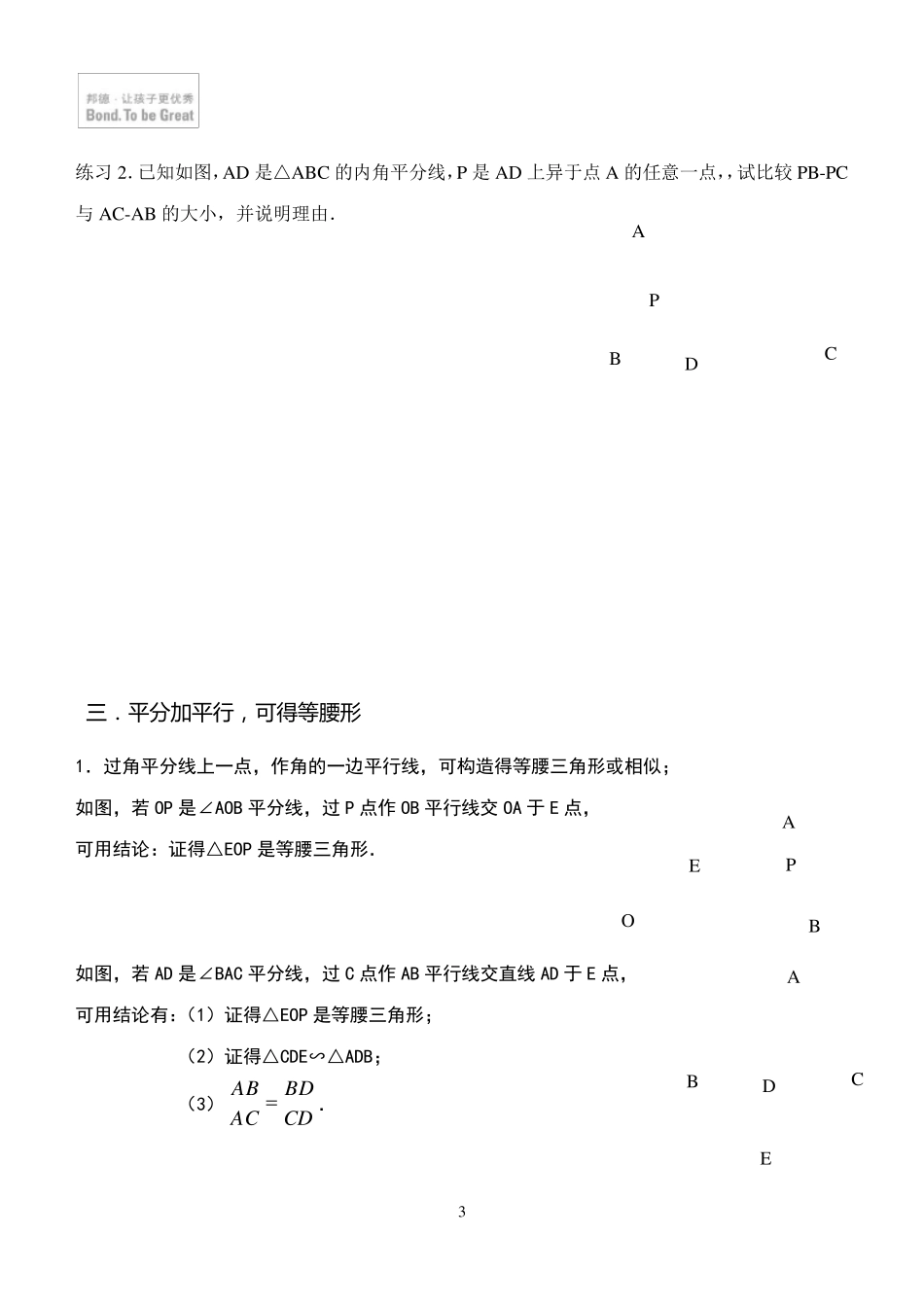 一.遇角平分线常用辅助线_第3页
