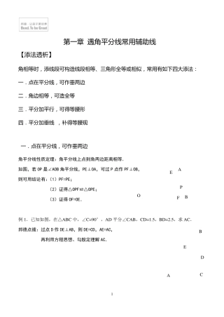 一.遇角平分线常用辅助线