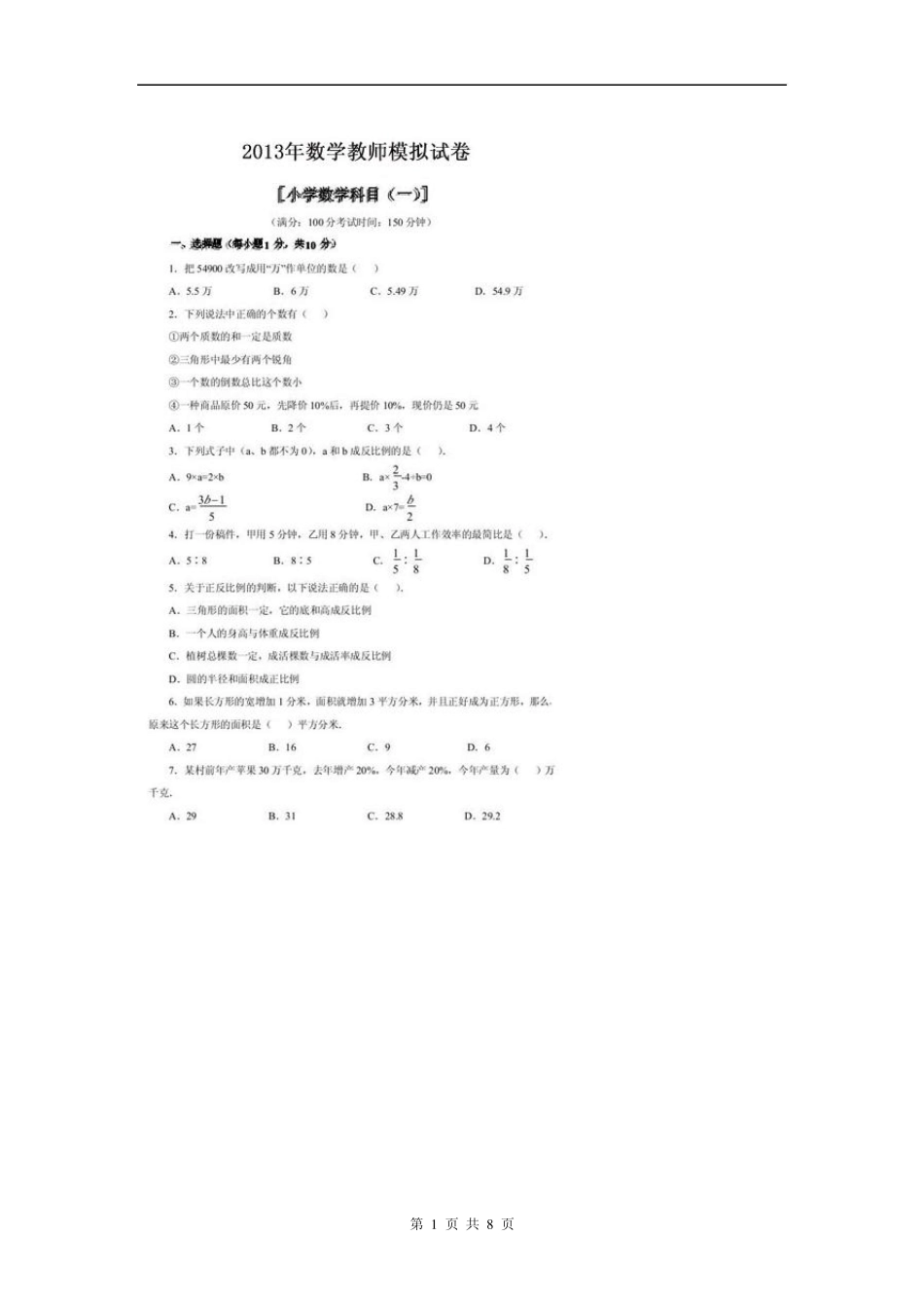 一2013年小学数学教师招聘考试模拟试卷及参考答案_第1页