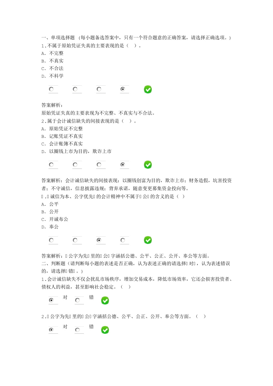 一2015甘肃省会计继续教育《会计诚信与会计职业判断》_第1页