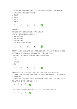 一2015甘肃省会计继续教育《会计诚信与会计职业判断》