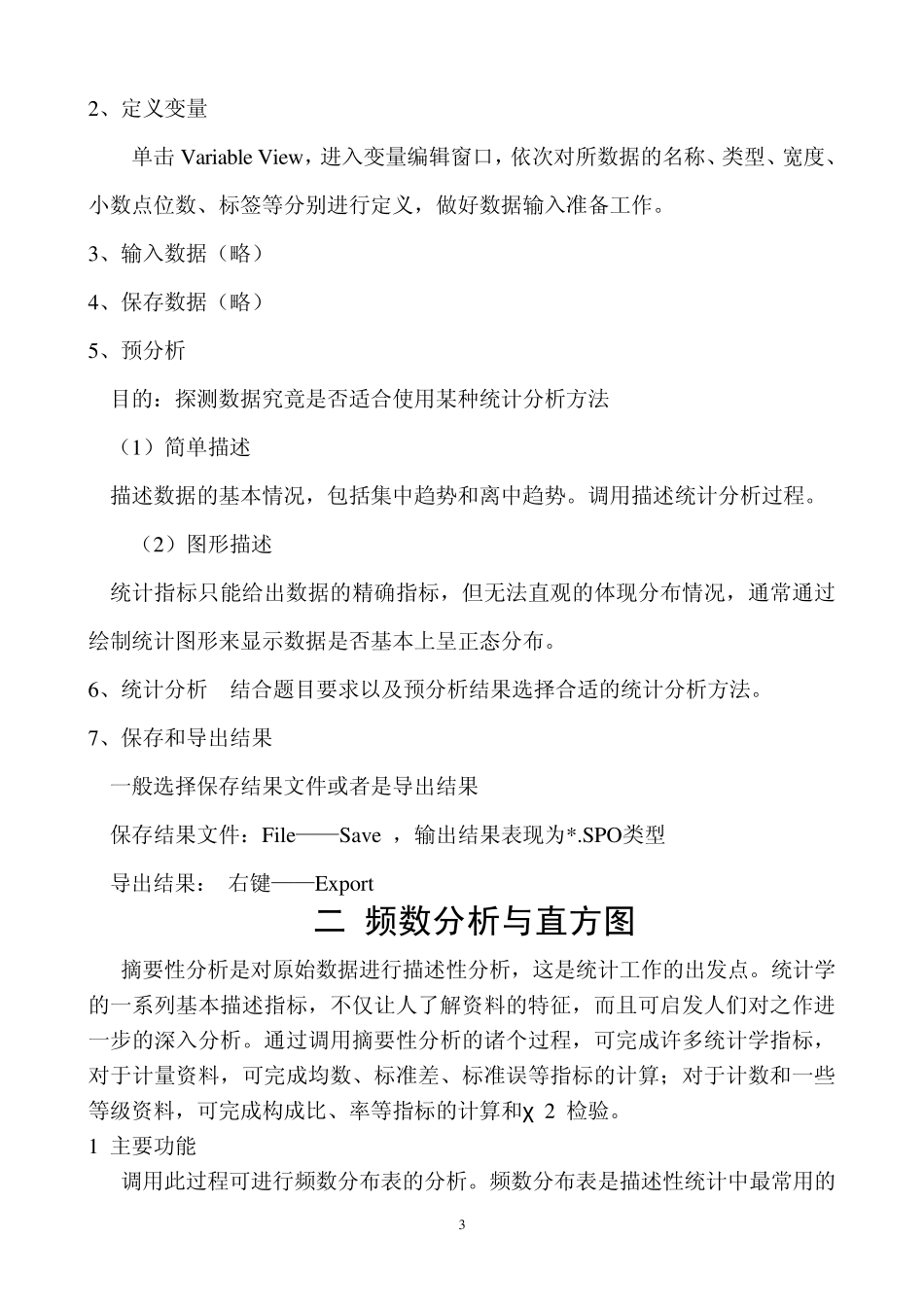 一SPSS入门与用软件进行频数分析及画直方图_第3页