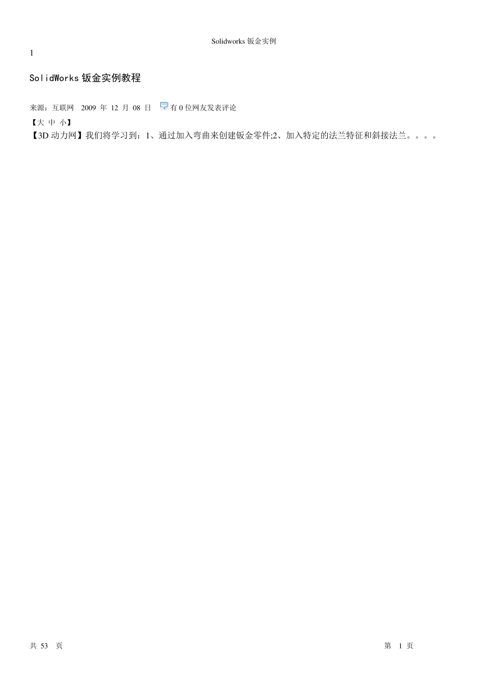 一SolidWorks钣金实例教程_第1页