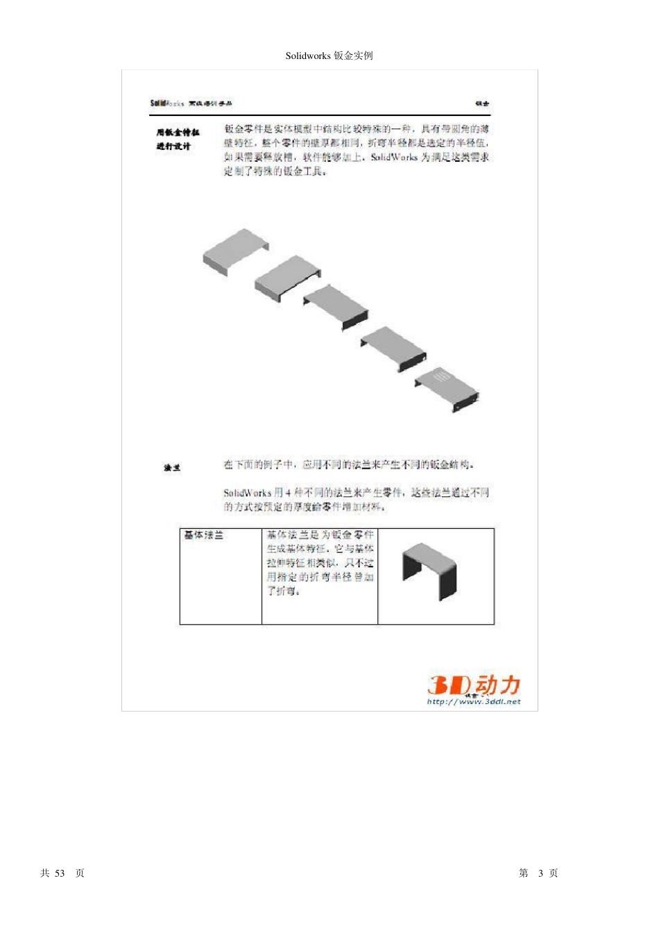 一SolidWorks钣金实例教程_第3页