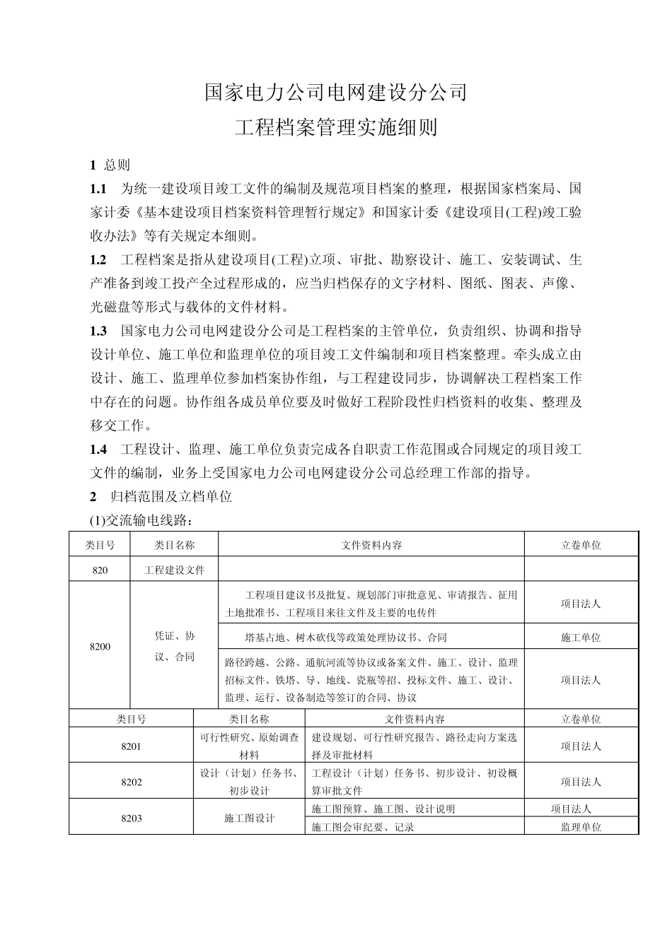 一、110KV以上输变电工程归档实施细则_第1页