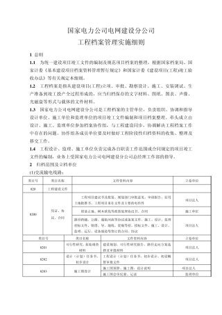一、110KV以上输变电工程归档实施细则