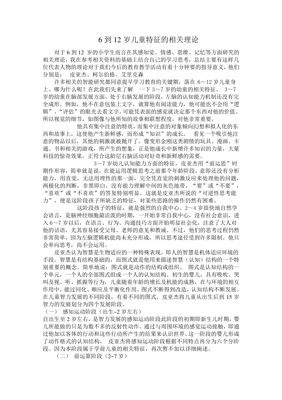 一、6到12岁儿童的特征_第1页