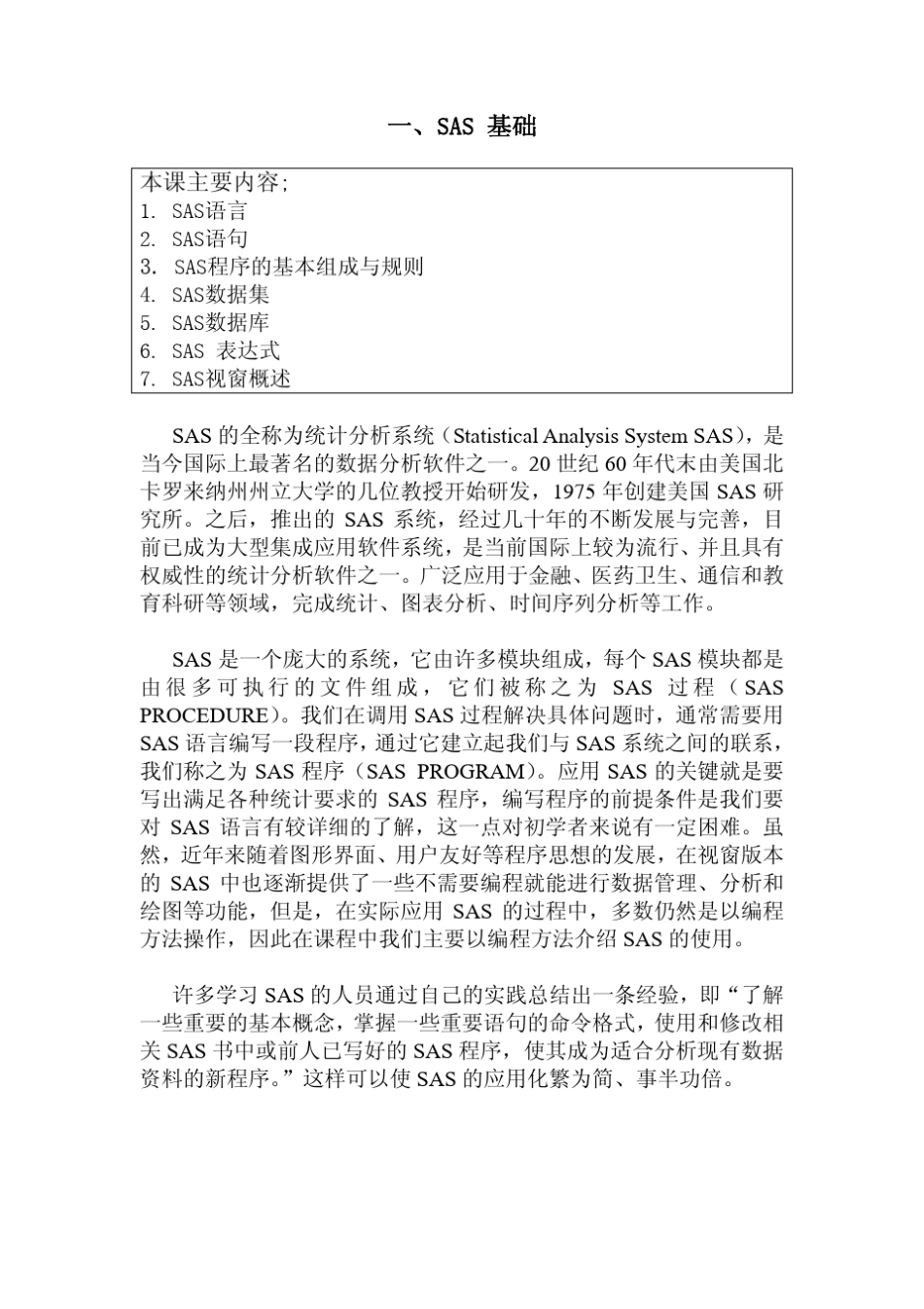 一、SAS基础_第1页