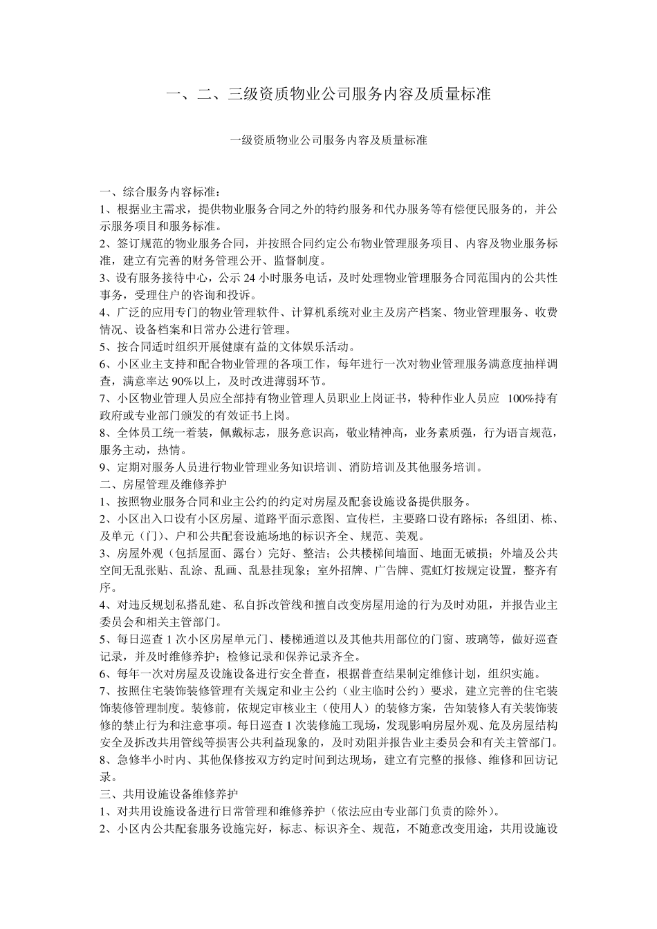 一、二、三级资质物业公司服务内容及质量标准_第1页