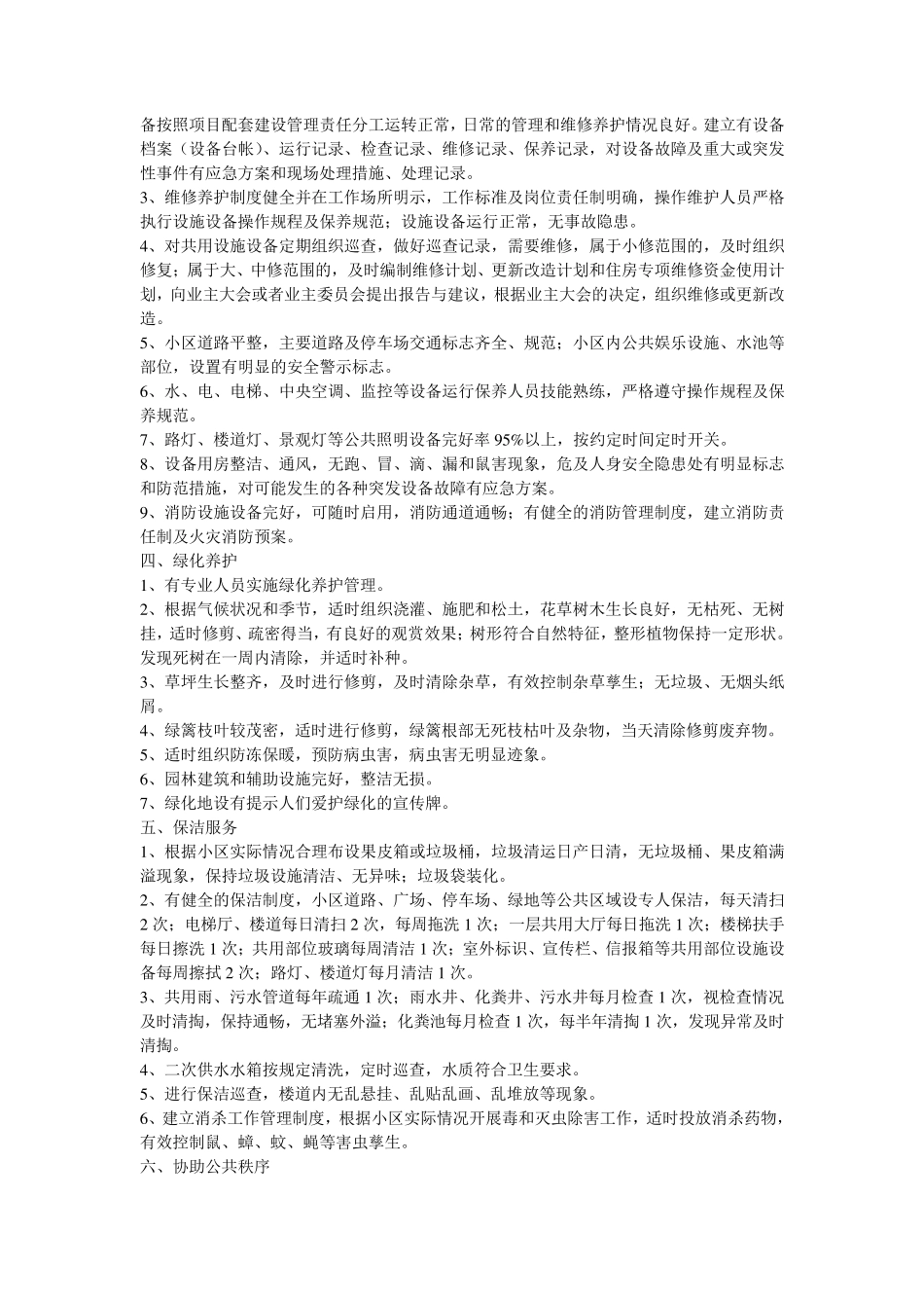 一、二、三级资质物业公司服务内容及质量标准_第2页
