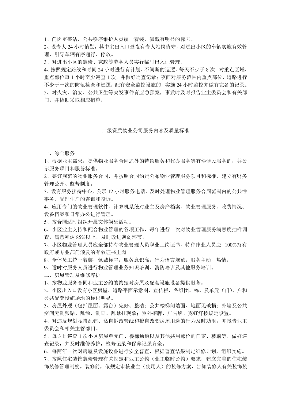 一、二、三级资质物业公司服务内容及质量标准_第3页