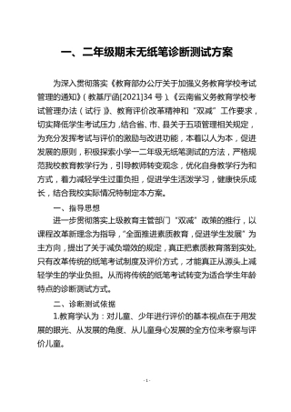 一、二年级期末无纸笔诊断测试方案