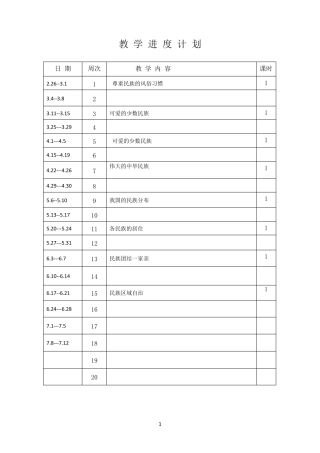 一、二年级小学民族团结教案