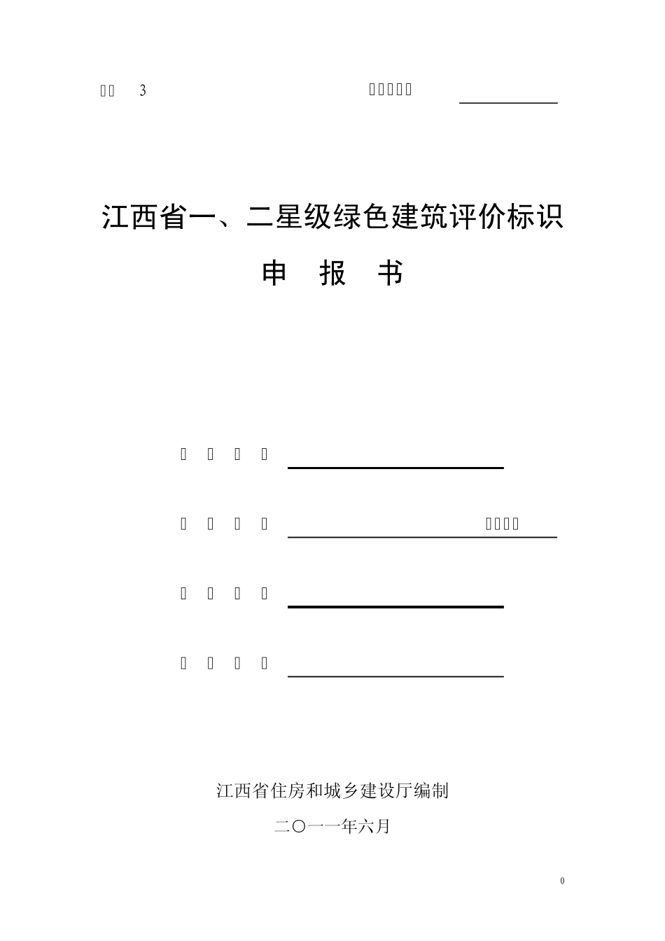 一、二星级绿色建筑评价标识申报书_第1页