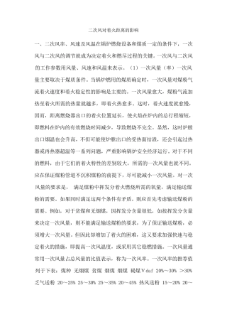 一、二次风温对燃烧的影响