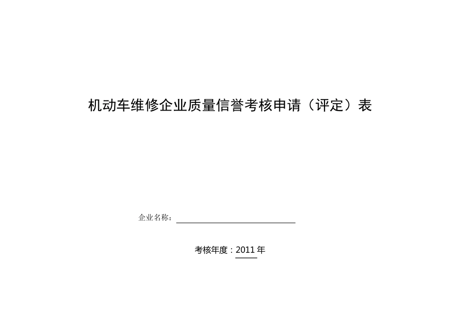 一、二类机动车维修企业质量信誉考核评分表_第1页