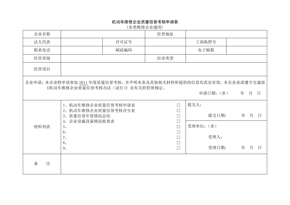 一、二类机动车维修企业质量信誉考核评分表_第2页