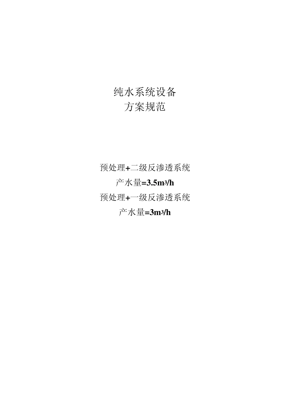 一、二级反渗透纯水规范_第1页