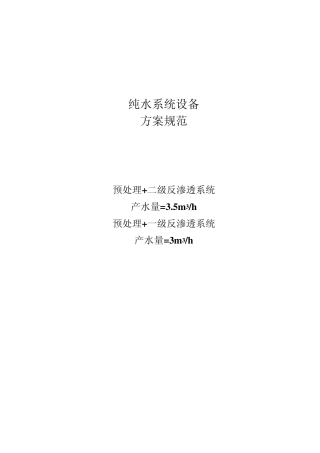 一、二级反渗透纯水规范