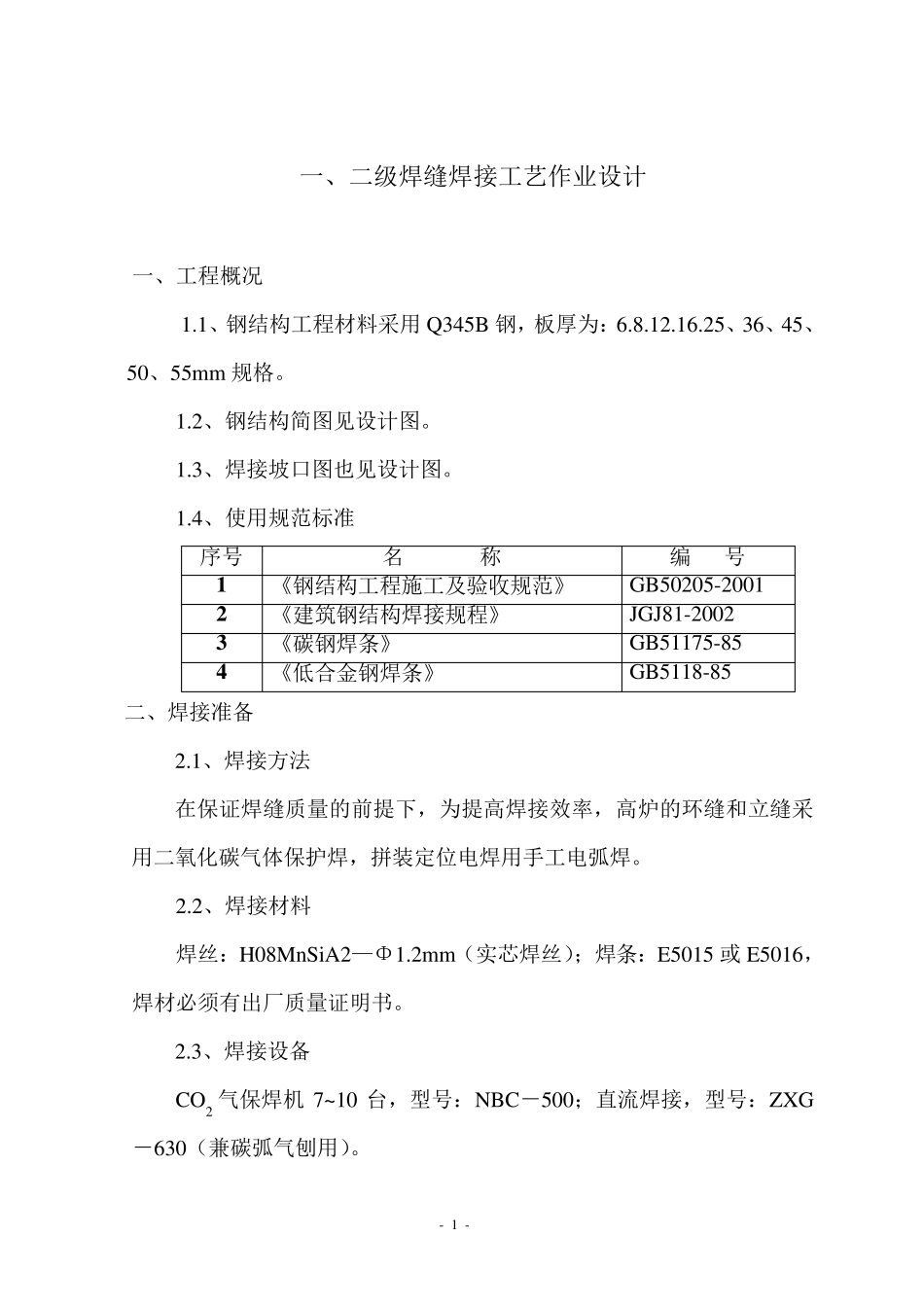 一、二级焊缝施工方案_第1页