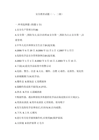 一、二级安全教育试题