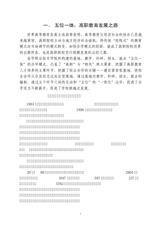 一、五位一体：高职教育发展之路