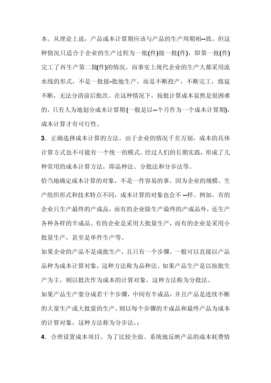 一、产品生产成本计算的基本要求_第2页