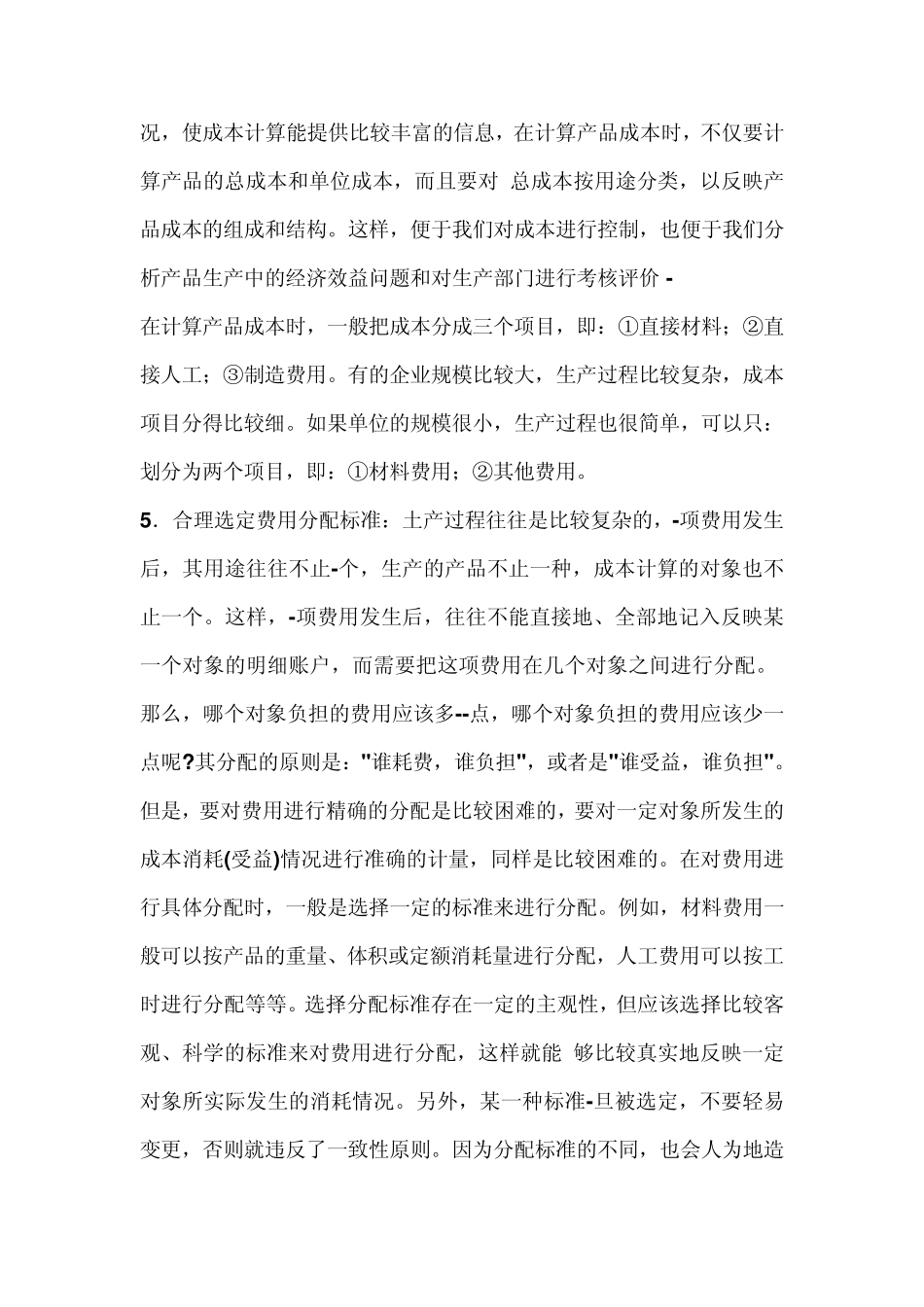 一、产品生产成本计算的基本要求_第3页