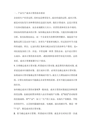 一、产品生产成本计算的基本要求