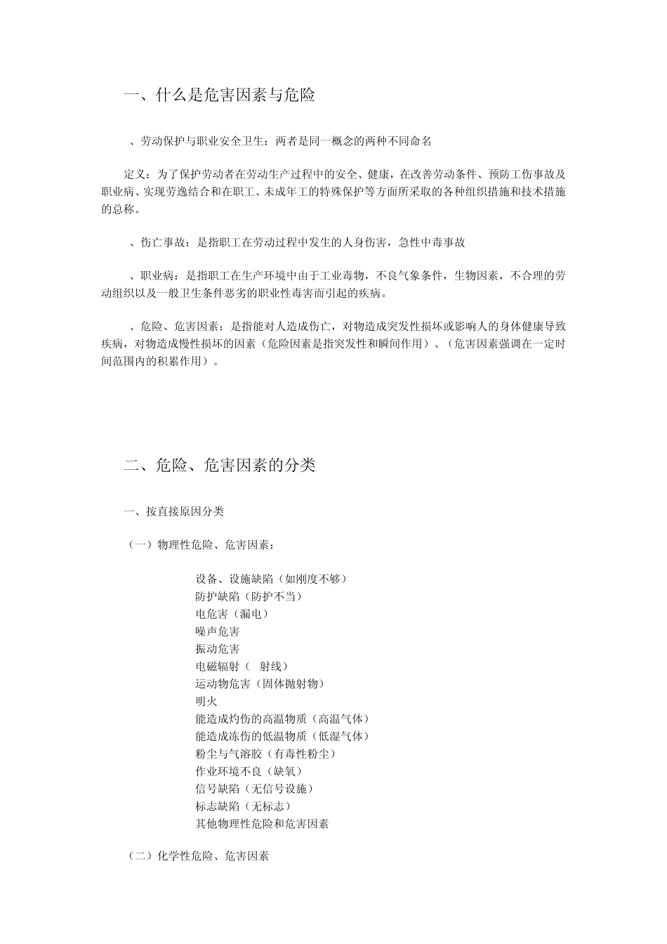 一、什么是危害因素与危险_第1页