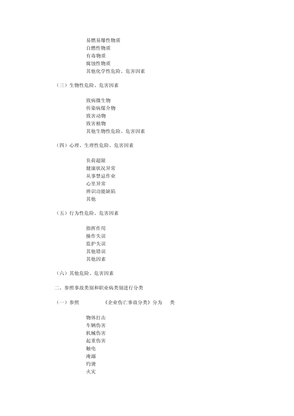 一、什么是危害因素与危险_第2页