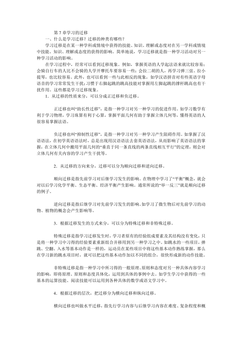 一、什么是学习迁移？迁移的种类有哪些？_第1页