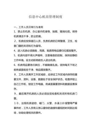 一、信息中心机房管理制度