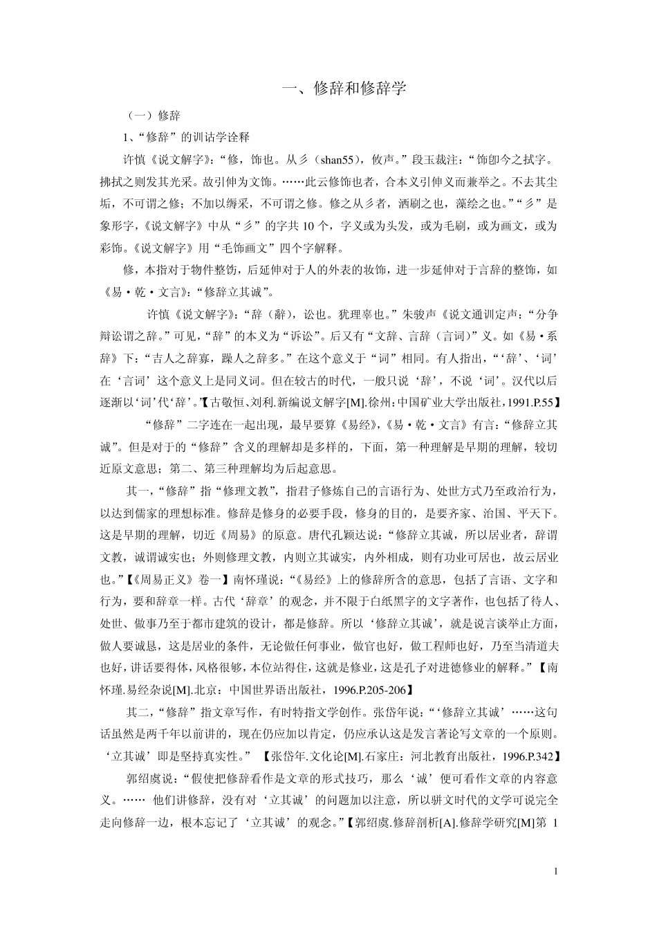 一、修辞和修辞学_第1页