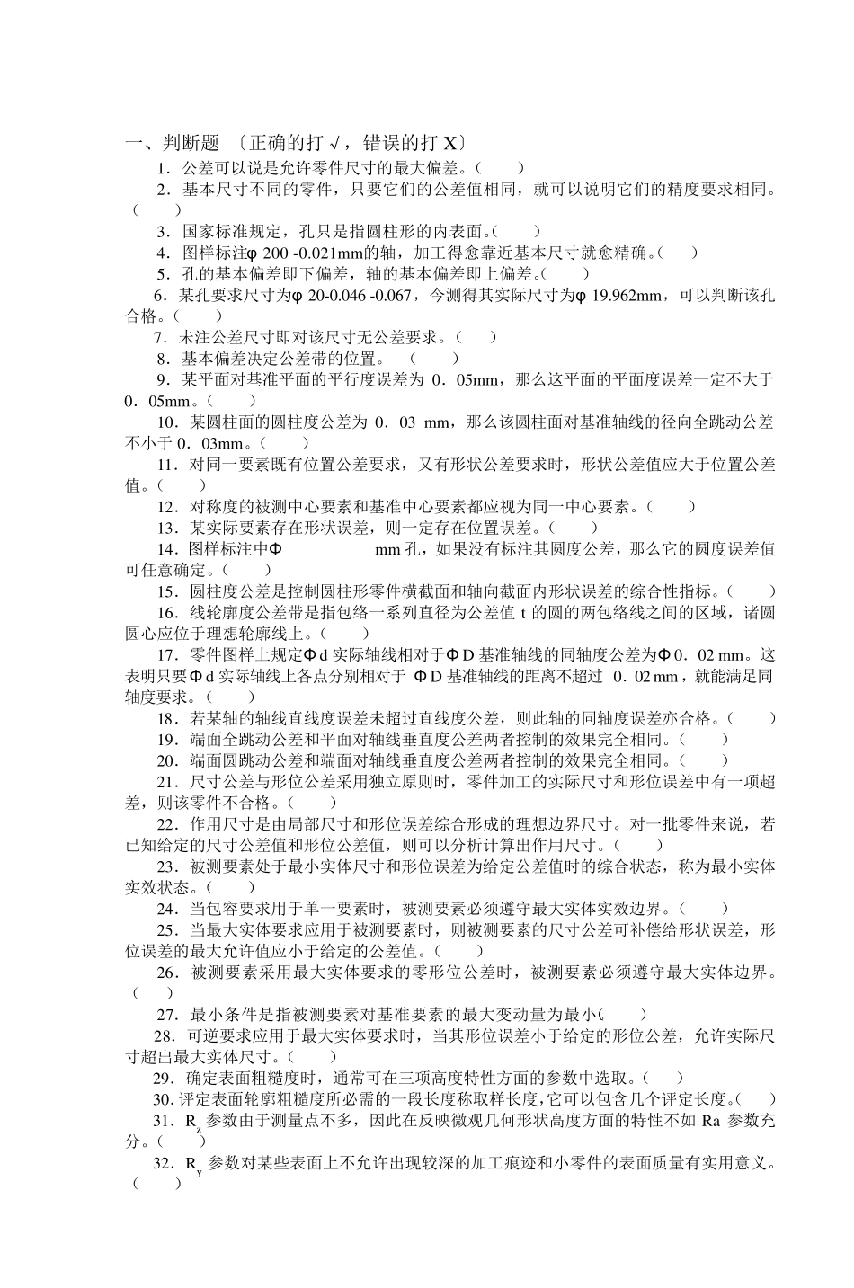 一、判断题〔正确的打√,错误的打X〕_第1页